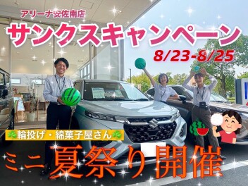 ♡♡！安佐南サンクスキャンペーン！♡♡8/23-8/25！週末はアリーナ西風新都へ！